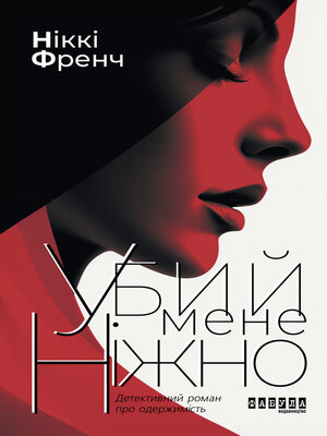 cover image of Убий мене ніжно